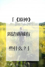 《原神》周边商城有些什么？