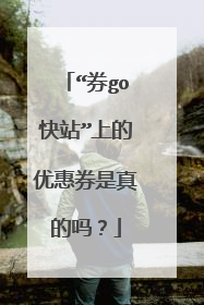 “券go快站”上的优惠券是真的吗？