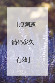 点淘邀请码多久有效