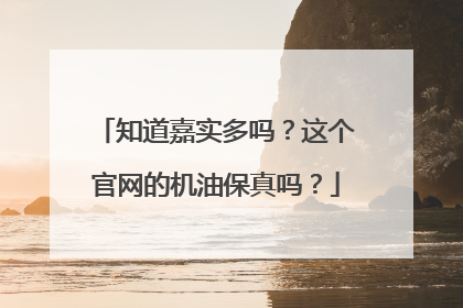知道嘉实多吗？这个官网的机油保真吗？