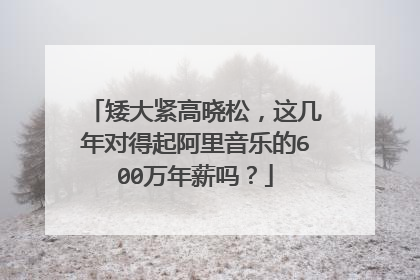 矮大紧高晓松，这几年对得起阿里音乐的600万年薪吗？