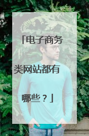 电子商务类网站都有哪些？