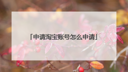 申请淘宝账号怎么申请