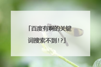 百度有啊的关键词搜索不到!?