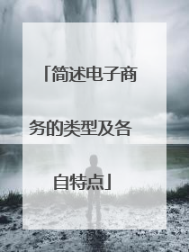 简述电子商务的类型及各自特点