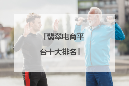 翡翠电商平台十大排名