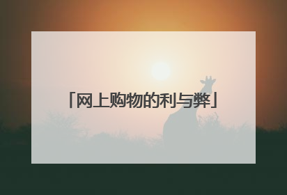 网上购物的利与弊