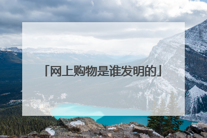 网上购物是谁发明的