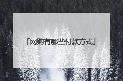 网购有哪些付款方式