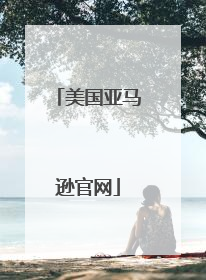 美国亚马逊官网