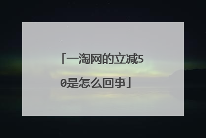 一淘网的立减50是怎么回事