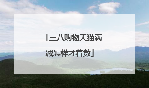 三八购物天猫满减怎样才着数