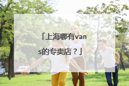 上海哪有vans的专卖店?
