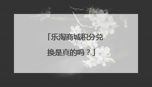 乐淘商城积分兑换是真的吗？