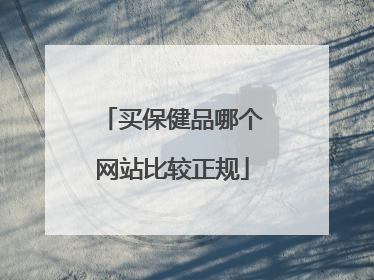 买保健品哪个网站比较正规