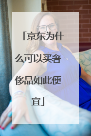 京东为什么可以买奢侈品如此便宜