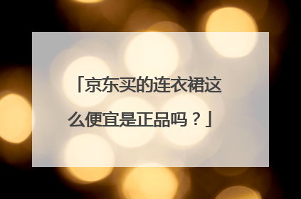 京东买的连衣裙这么便宜是正品吗？