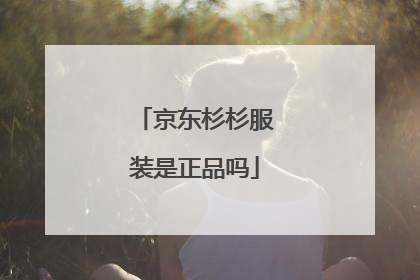 京东杉杉服装是正品吗