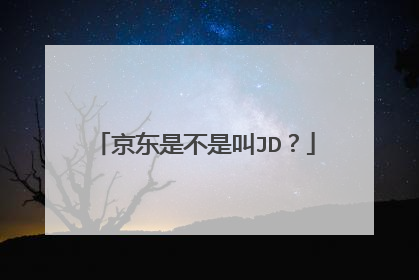 京东是不是叫JD？