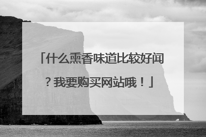什么熏香味道比较好闻?我要购买网站哦!