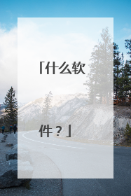 什么软件？