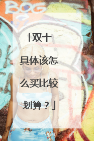 双十一具体该怎么买比较划算？