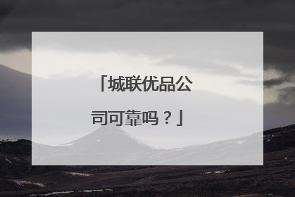 城联优品公司可靠吗？