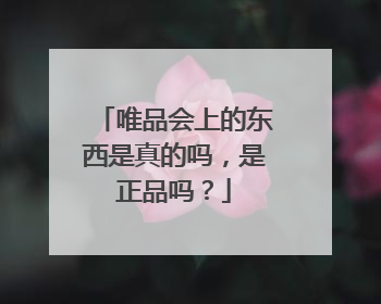 唯品会上的东西是真的吗,是正品吗?
