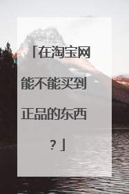 在淘宝网能不能买到正品的东西？