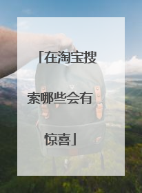 在淘宝搜索哪些会有惊喜