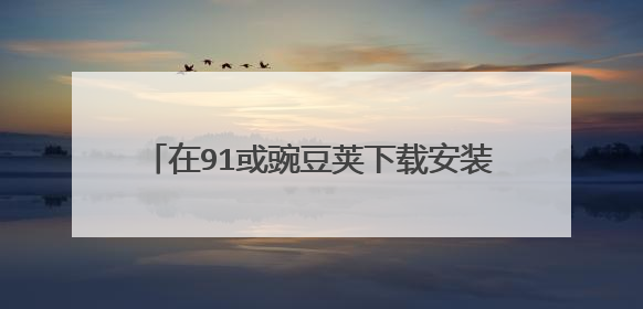 在91或豌豆荚下载安装的软件有可能被植入病毒和木马吗？特别是支付宝财付通淘宝京东等应用