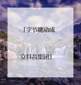 字节跳动成立抖音集团
