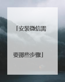 安装微信需要那些步骤