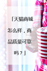 天猫商城怎么样，商品质量可靠吗？