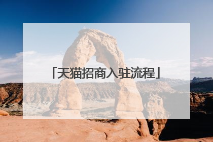 天猫招商入驻流程