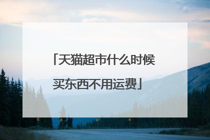 天猫超市什么时候买东西不用运费