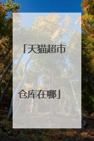 天猫超市仓库在哪