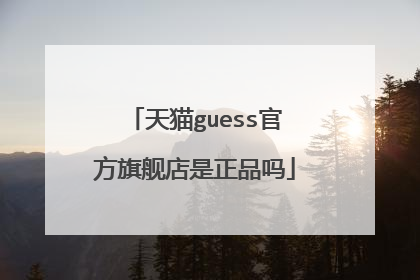 天猫guess官方旗舰店是正品吗