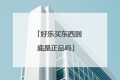 好乐买东西到底是正品吗