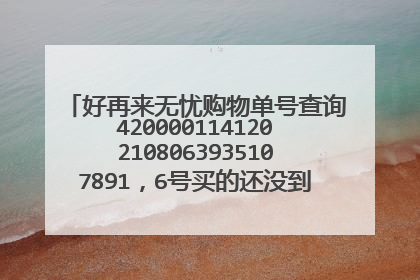 好再来无忧购物单号查询4200001141202108063935107891，6号买的还没到货，怎么回事？