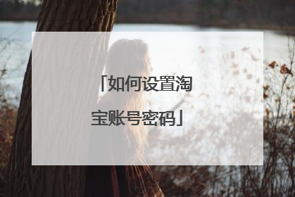 如何设置淘宝账号密码