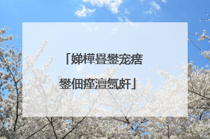 娣樺疂鐢宠瘔鐢佃瘽澶氬皯