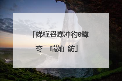 娣樺疂骞冲彴0鍏冭�㈣喘妯″紡