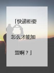 快递柜要怎么才能加盟啊？