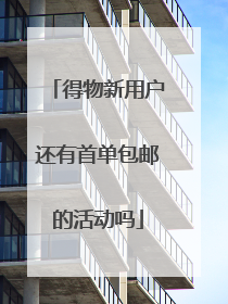 得物新用户还有首单包邮的活动吗