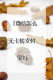 微信怎么无卡转支付宝?