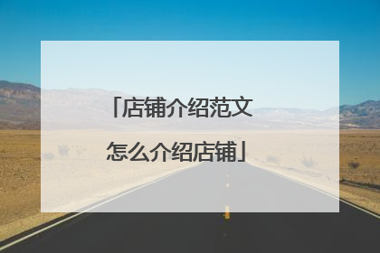 店铺介绍范文(童装店铺介绍范文)