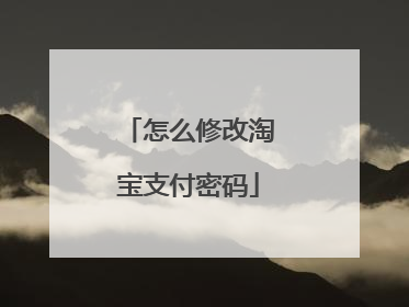 怎么修改淘宝支付密码