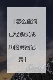 怎么查询已经购买成功的商品记录