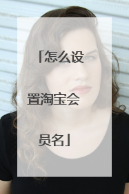 怎么设置淘宝会员名